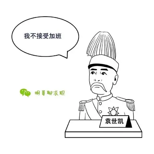 面试问题剖析:谈谈你对加班的看法