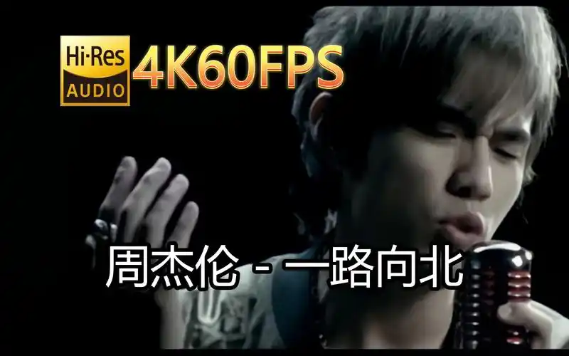 周杰伦-一路向北(无损音质4k60mv)[中文字幕]hi-res(flac24/48)