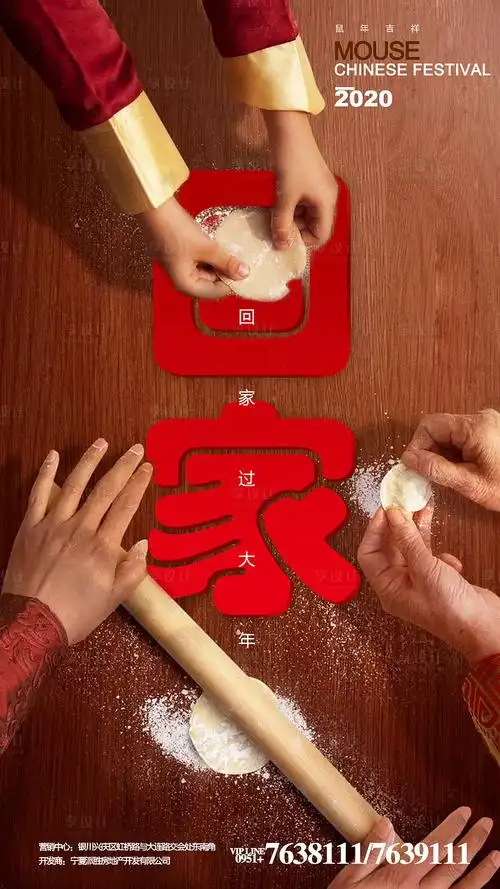 海报 房地产 返乡置业 新年 春节 中国传统节日 家人 包饺子