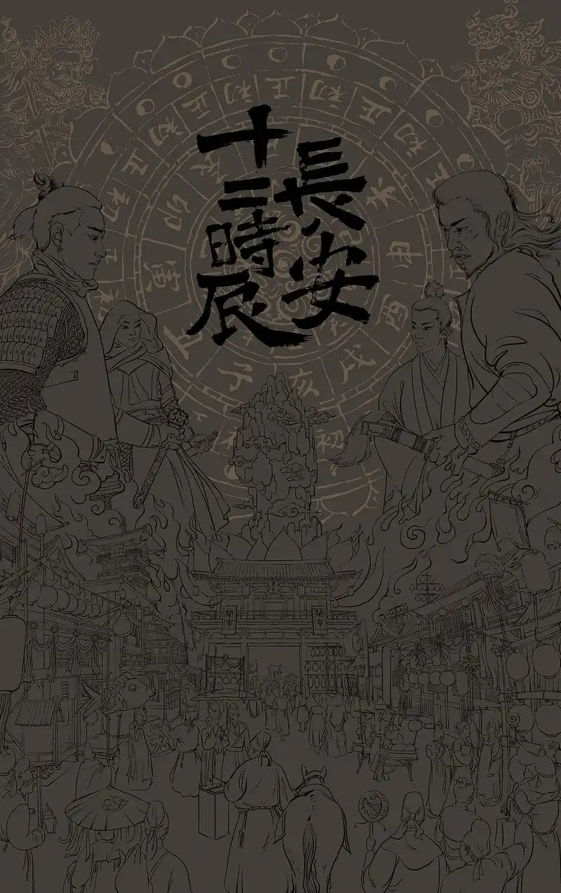 长安十二时辰海报