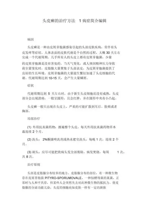 头皮癣的治疗方法1病症简介编辑.docx 3页