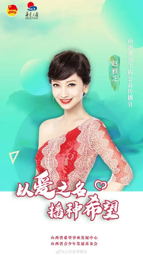 山西实施希望工程30周年#感谢知名女演员@赵雅芝为山西希望工程代言