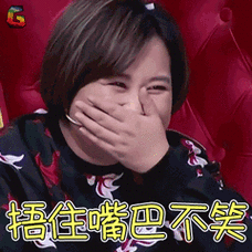 喜剧总动员贾玲捂住嘴巴不笑开心soogifsoogif出品gif动图_动态图