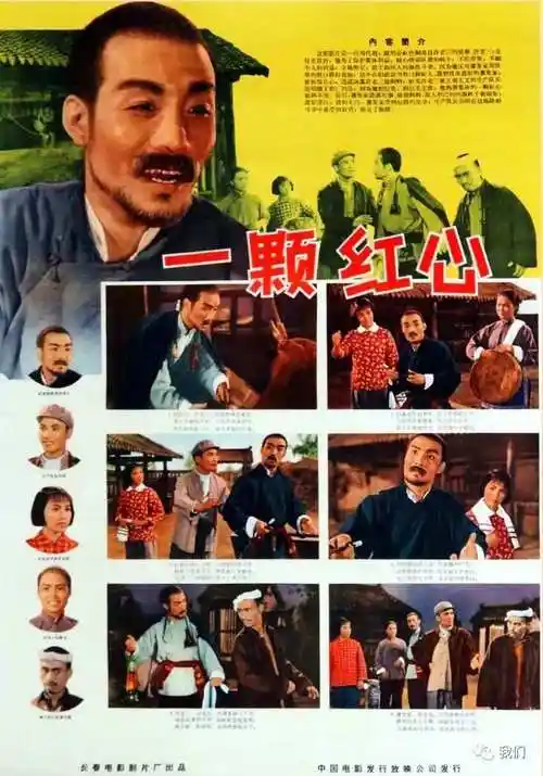 长春电影制片厂 - 一颗红心