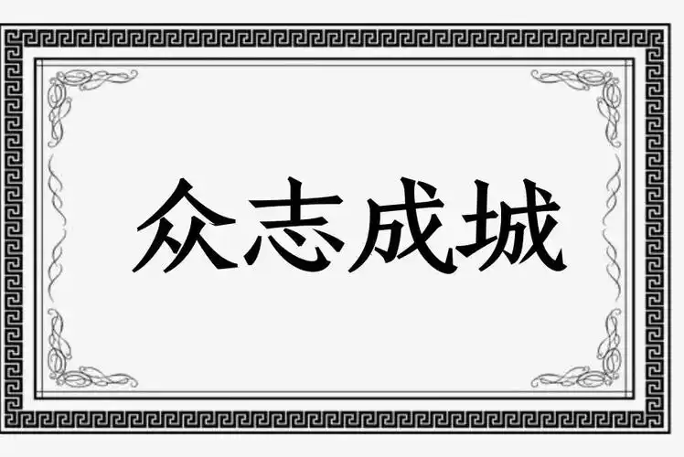 成语故事 - 众志成城