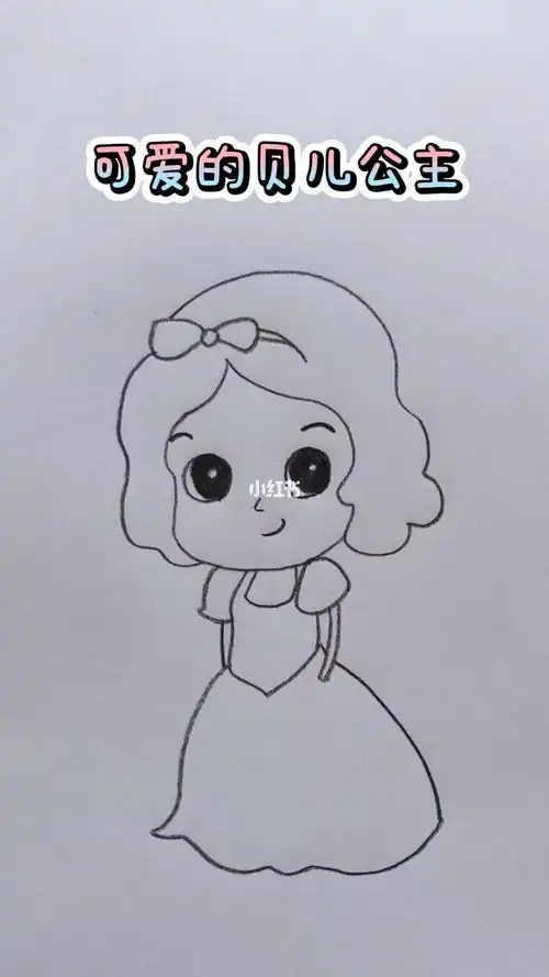 公主的简笔画简单又漂亮公主的简笔画简单又漂亮可爱