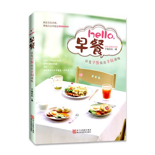 正版书籍 hello早餐 家常菜谱类书籍 hello早餐