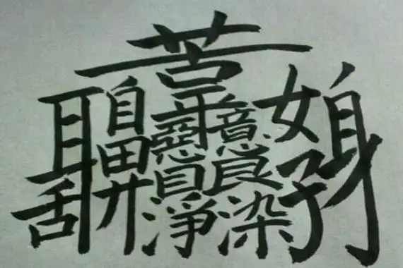 世界上笔画最多的字
