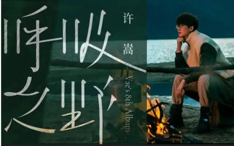 许嵩【第八章专辑】呼吸之野 - 乌鸦 【新歌】全网上线_哔哩哔哩_bili