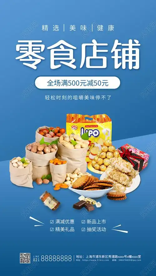 零食店铺蓝色简约风宣传海报美食零食ui手机海报psd