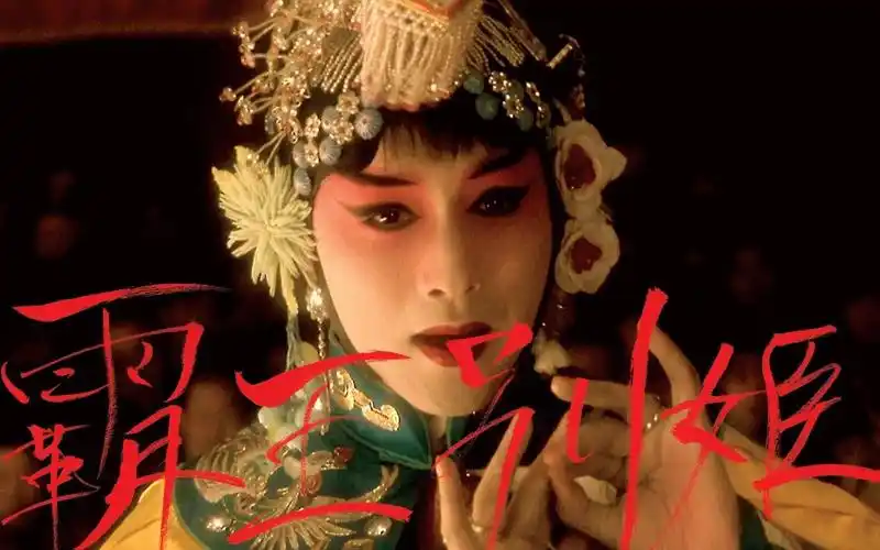 电影|《霸王别姬》修复版将于4月1日在韩国重映