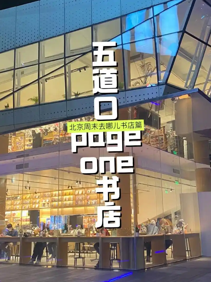 北京周末去哪五道口pageone书店