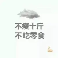 不瘦十斤不换头像 不瘦十斤带字头像图片_微信头像图片大全