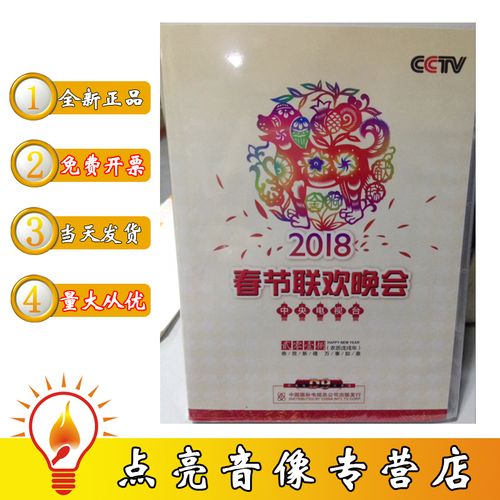 现货正版 cctv春节联欢晚会 2018春晚dvd 央视狗年春节晚光盘碟