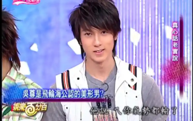 吴尊最帅是飞轮海团体公认的啦