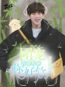 青春有你之团宠你好软