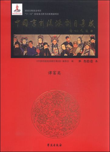中国京剧流派剧目集成 第31集 (精装)  (谭富英)