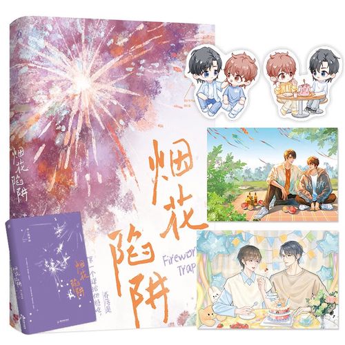 烟花陷阱 一本完结 作者十一月十四双竹马甜宠治愈 原名戒断反应 竹马