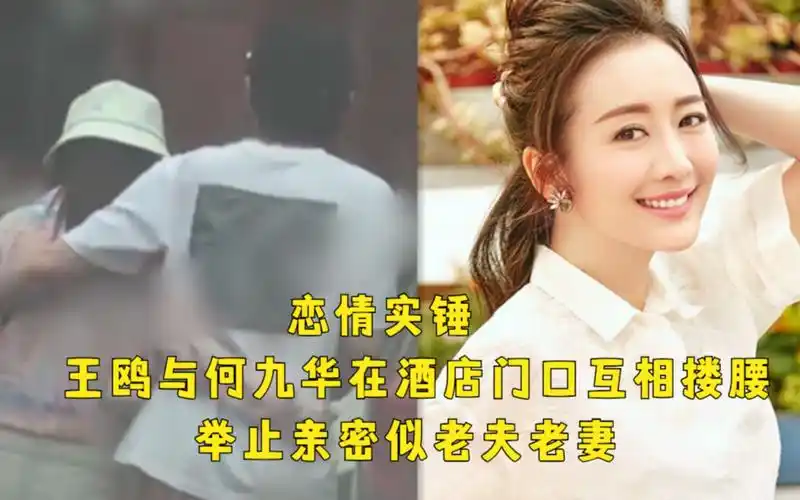 活动  恋情实锤!王鸥与何九华在酒店门口互相搂腰,举止亲密似老夫老妻