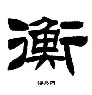 衡隶书书法字典