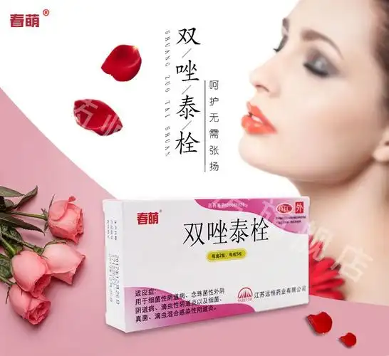 春萌 双唑泰栓10粒 滴虫性阴道炎 细菌 真菌 滴虫混合感染性阴道炎 1
