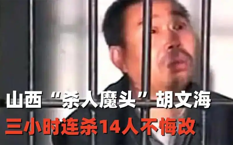 山西"杀人魔头"胡文海,三小时连杀14人,落网满脸微笑毫无悔意