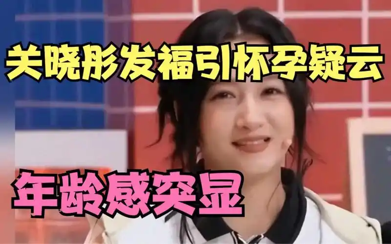 26岁关晓彤最新状态惹争议,发福脸肿惨被质疑怀孕,年龄感尽显!