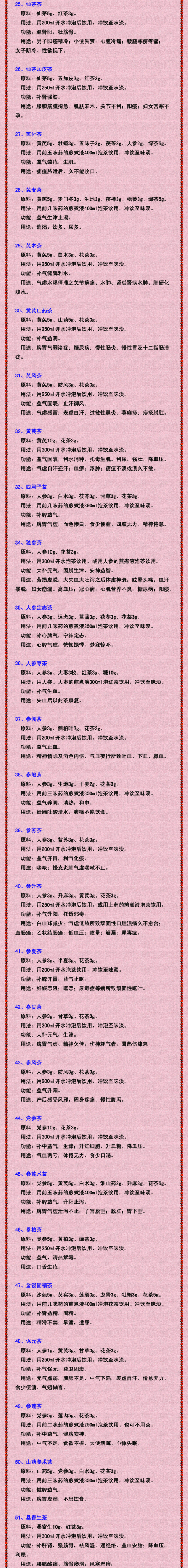 【好茶汇集】《老中医教您:自制"补气壮阳"茶方!》62种