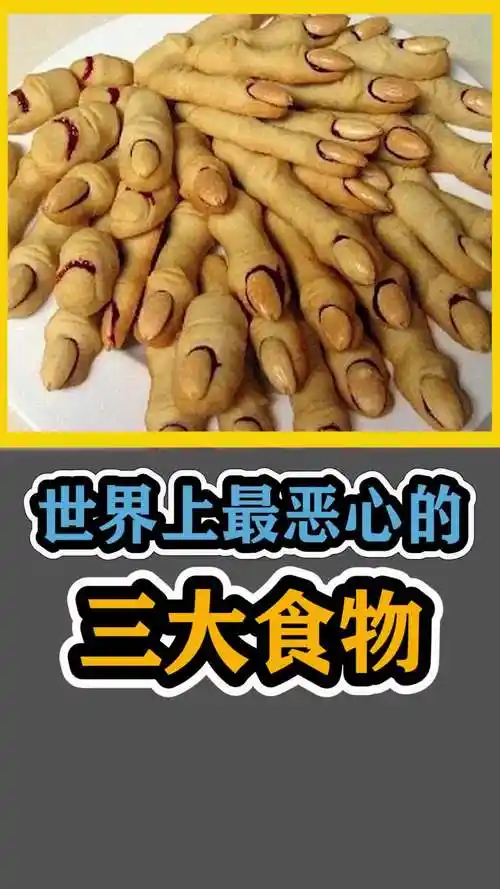 世界上最恶心的三大食物