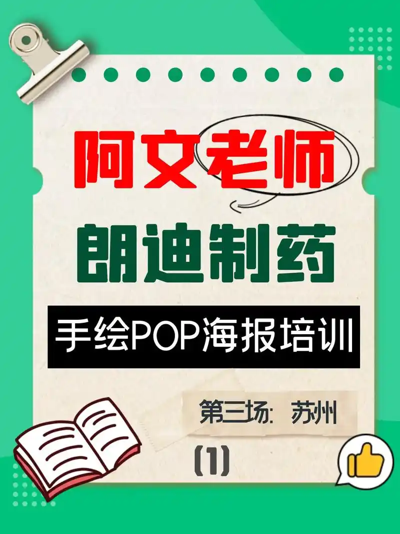 阿文老师&朗迪制药手绘pop海报企业培训.