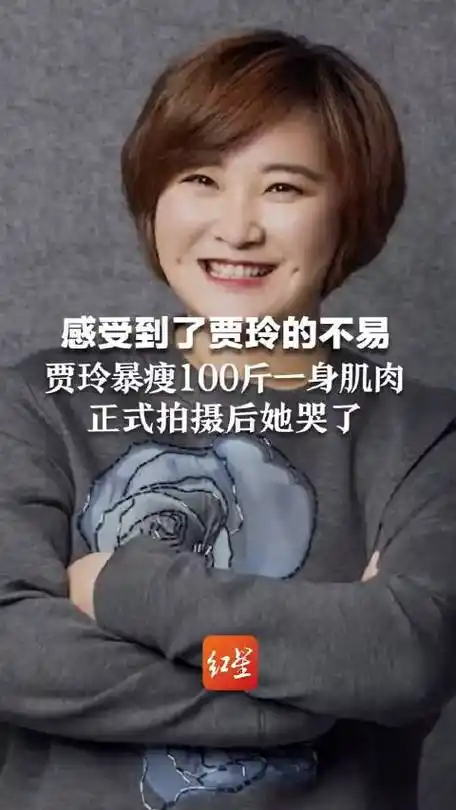 感受到了贾玲的不易,贾玲暴瘦100斤一身肌肉,正式拍摄后她哭了