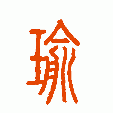 汪仁寿 篆书 瑜