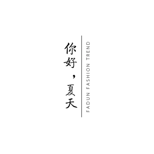 夏天字体图片大全_夏天字体图片素材【png免费下载】-90设计网