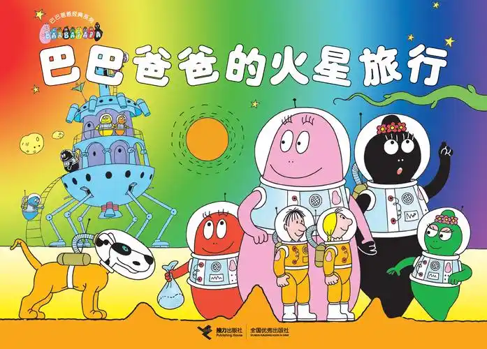 巴巴爸爸的火星旅行