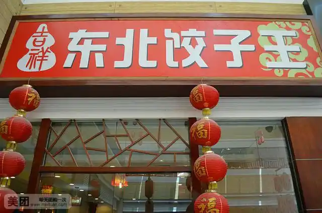 吉祥东北饺子王
