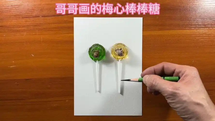 哥哥画的梅心棒棒糖
