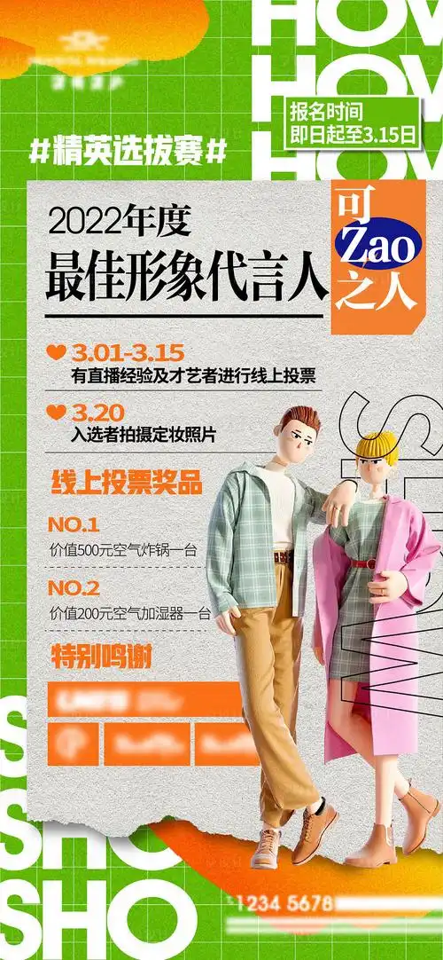 海选活动宣传海报