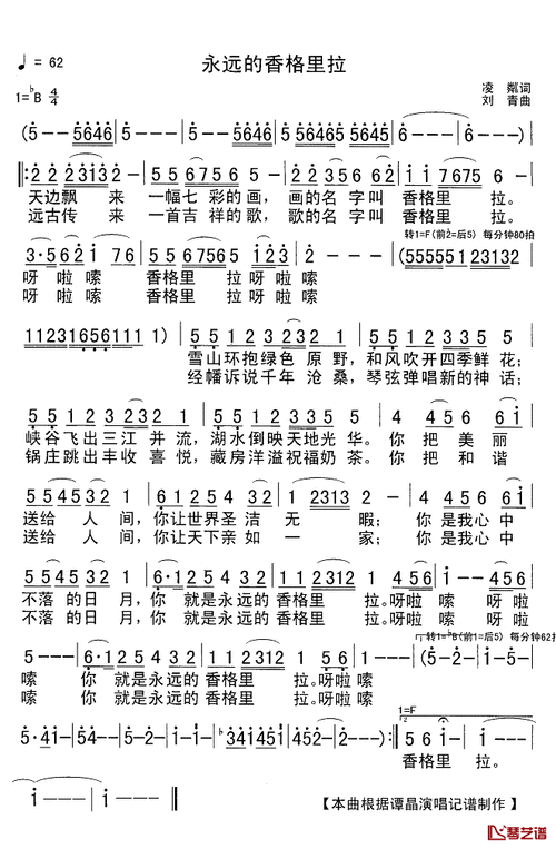 永远的香格里拉简谱歌词谭晶演唱zez记谱制作