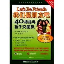 我们做朋友吧:40招指导孩子交朋友