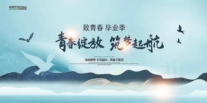 致青春毕业季设计图__海报设计_广告设计_设计图库_昵图网nipic.com