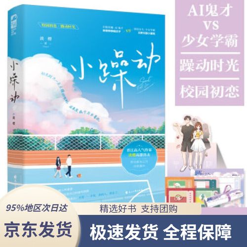 【新华书店正版】小躁动淡樱著花山文艺出版社9787551159661