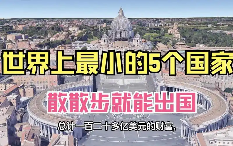 世界上最小的5个国家,最小面积不到1平方公里,散散步就能出国