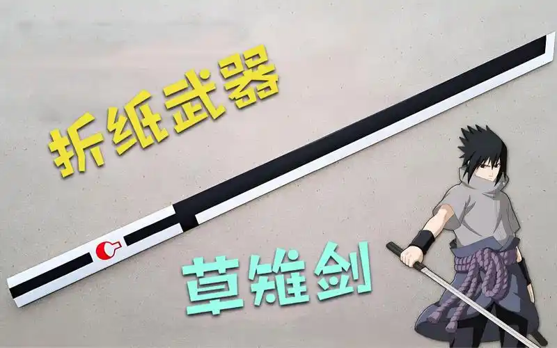 酷炫!手工制作折纸武士刀-宇智波佐助的草薙剑!