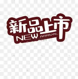 新品上市字体设计