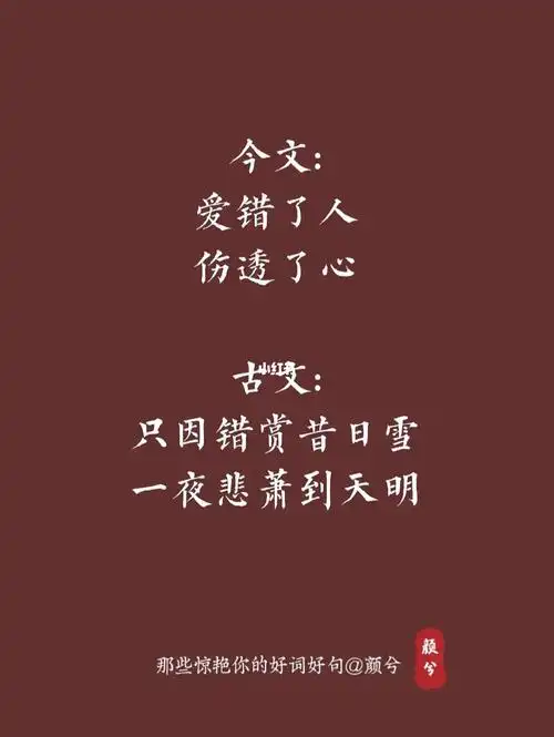 爱错了人,难过悲伤‖古文今译