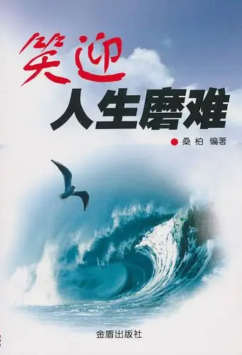 人生应笑迎磨难