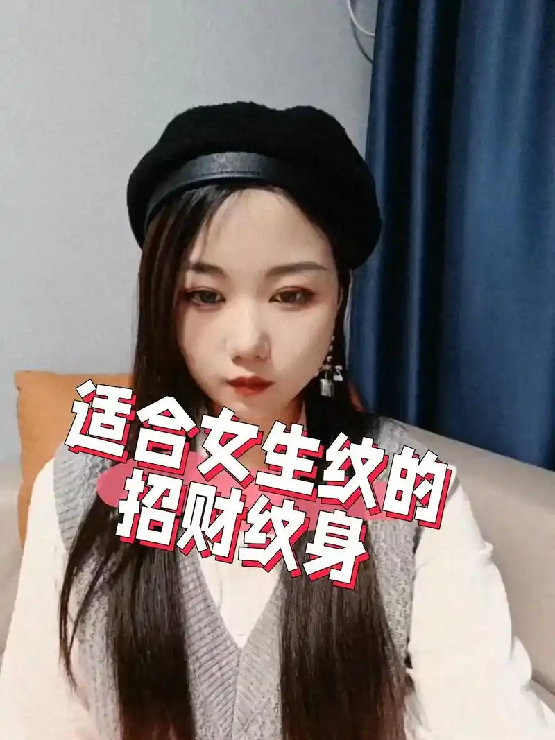 几款适合女生纹的招财纹身推荐 欢迎补充哦