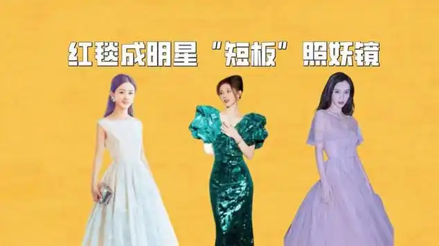 红毯成明星"短板"照妖镜,鞠婧祎身材短小,杨颖闭嘴不敢笑_网易视频