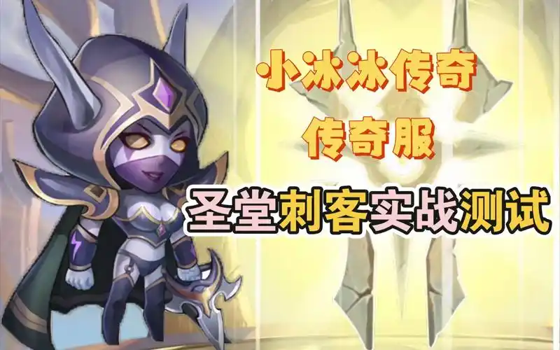 小冰冰传奇圣堂刺客实战测试