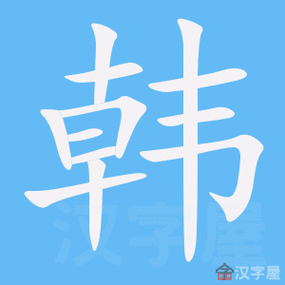 《韩》字的笔顺分步演示《韩》字的基本信息韩的读音:hán韩的笔画数